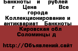Банкноты 1 и 50 рублей 1961 г. › Цена ­ 1 500 - Все города Коллекционирование и антиквариат » Банкноты   . Кировская обл.,Соломинцы д.